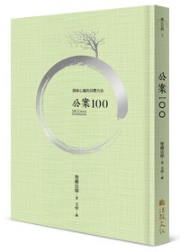 公案100（四版）