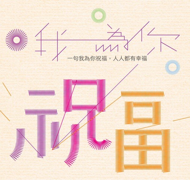 我為你祝福-CD（二版）