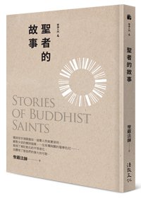 聖者的故事（三版）