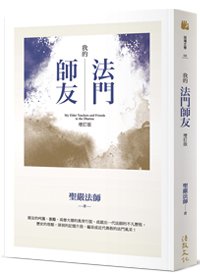 我的法門師友（增訂版）