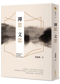 禪思．文思