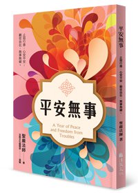 平安無事：止惡行善，心安平安；觀世自在，無事無礙。