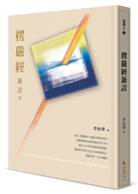 楞嚴經新詮
