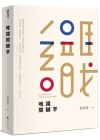 唯識關鍵字