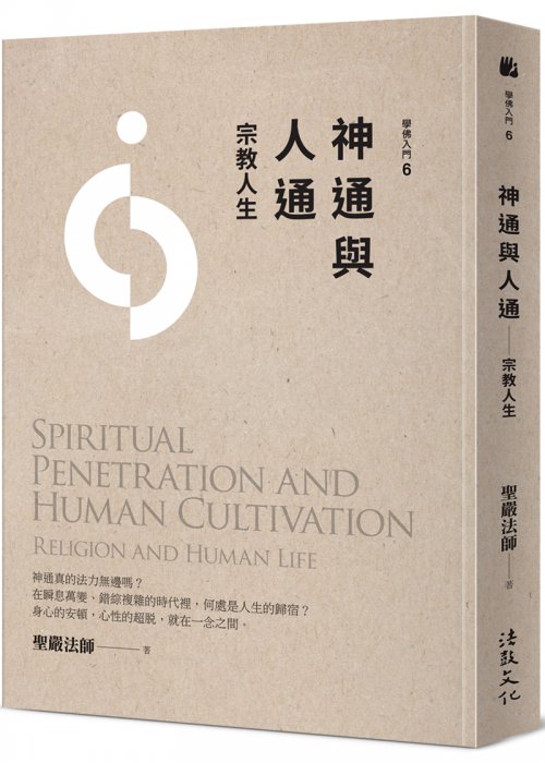 神通與人通：宗教人生(四版)