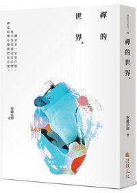 禪的世界 (四版)