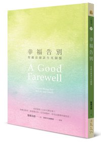 幸福告別：聖嚴法師談生死關懷