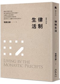 律制生活(三版)