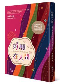 好願在人間：許個好願，讓它實現；積極行願，造福人間。
