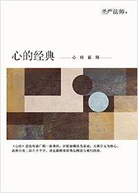 心的經典：心經新釋 (簡體版)