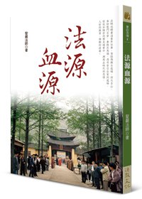 法源血源（三版）