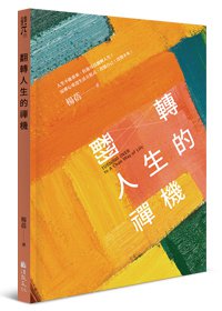 翻轉人生的禪機