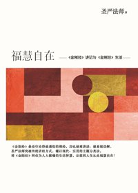 福慧自在：《金剛經》講記與《金剛經》生活 (簡體版)