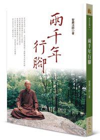 兩千年行腳（三版）