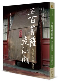 五百菩薩走江湖：禪宗祖庭探源（三版）