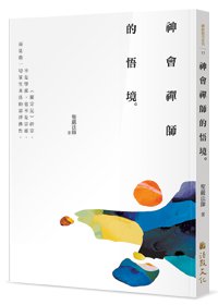 神會禪師的悟境(三版)