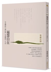 福慧自在：《金剛經》講記與《金剛經》生活（三版）