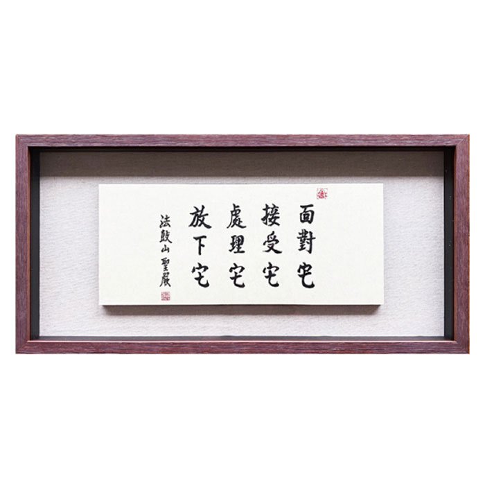 聖嚴法師墨寶復刻原木壁掛-四它（大）