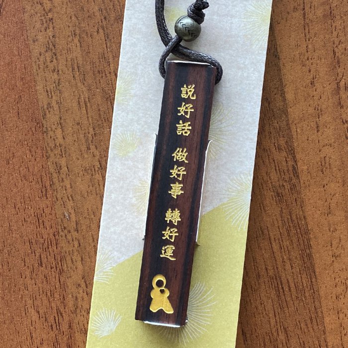 黑檀木鑰匙圈｜說好話