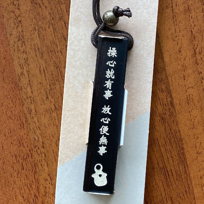 黑檀木鑰匙圈｜放心