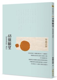 48個願望：《無量壽經》講記(二版)