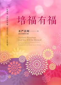 培福有福：廣結善緣，大家來培福；感恩知足，人人有幸福。（簡體版）