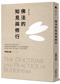佛法的知見與修行