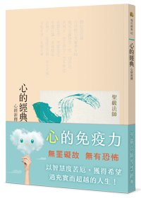 心的經典：心經新釋(三版)