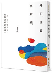 禪的理論與實踐