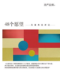 48個願望：無量壽經講記 (簡體版)