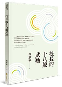 校長的十八般武藝