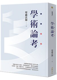 學術論考