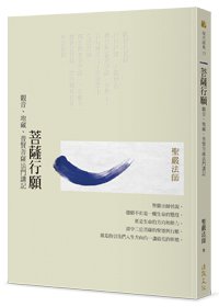 菩薩行願：觀音、地藏、普賢菩薩法門講記(二版)