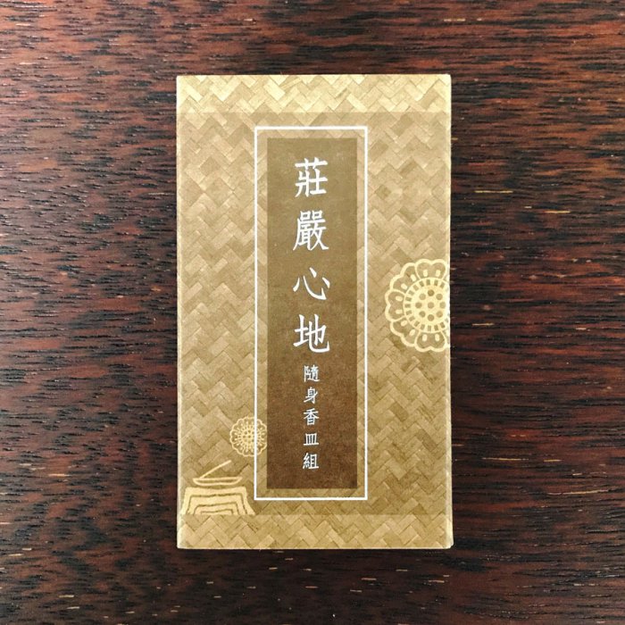 莊嚴心地 隨身香皿組