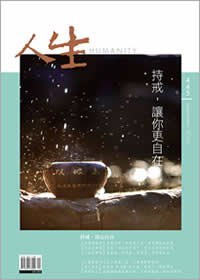 人生445期：持戒，讓你更自在