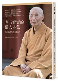 老老實實的僧人本色—淨海長老傳記