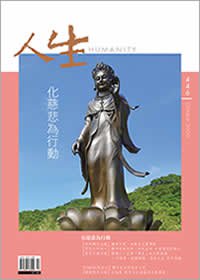 人生446期：化慈悲為行動