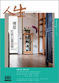 人生440期：禪居  打造心靈空間