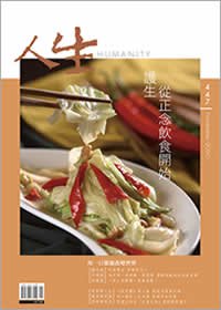 人生447期：護生，從正念飲食開始