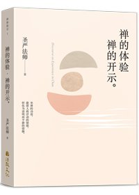 禪的體驗‧禪的開示(簡體版)