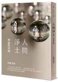 人間淨土─理論與實踐