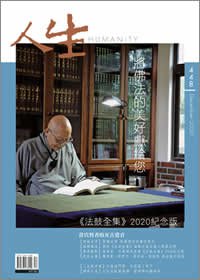 人生448期：將佛法的美好獻給您