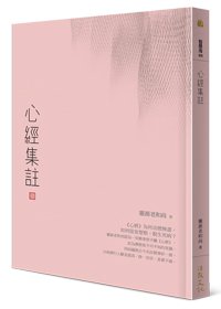 心經集註
