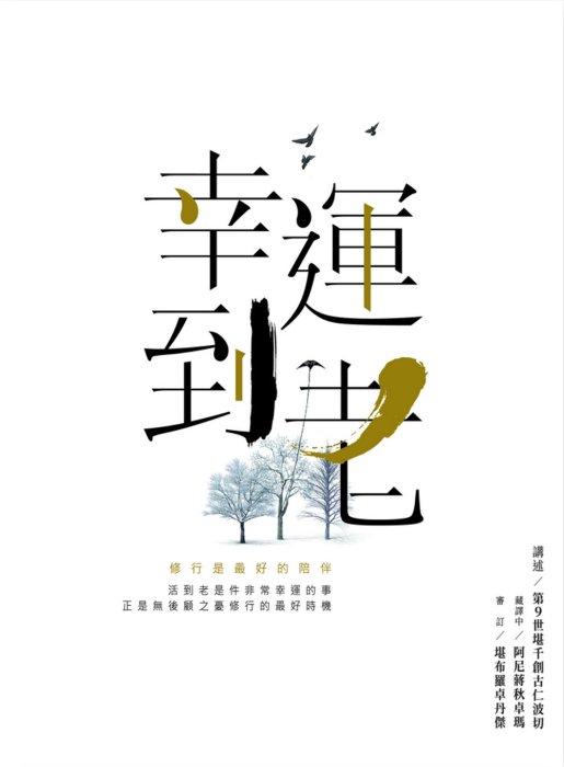 幸運到老：修行是最好的陪伴