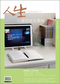 人生449期：心靈防疫在雲端
