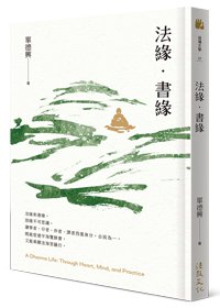 法緣．書緣