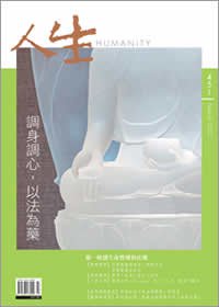 人生451期：調身調心，以法為藥