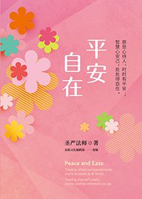 平安自在：慈悲心待人，時時有平安；智慧心安己，處處得自在。(簡體版)
