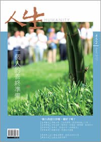人生452期：一個人的善終準備