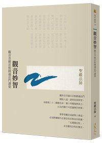 觀音妙智：觀音菩薩耳根圓通法門講要(二版)